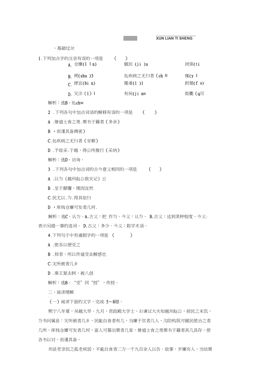 2019-2020学年高中语文训练：专题三第3课越州赵公救灾记.docx_第1页