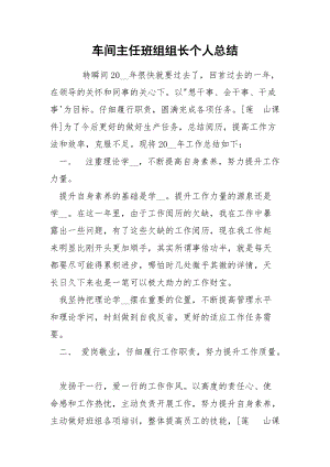 202_年车间主任班组组长个人总结.docx