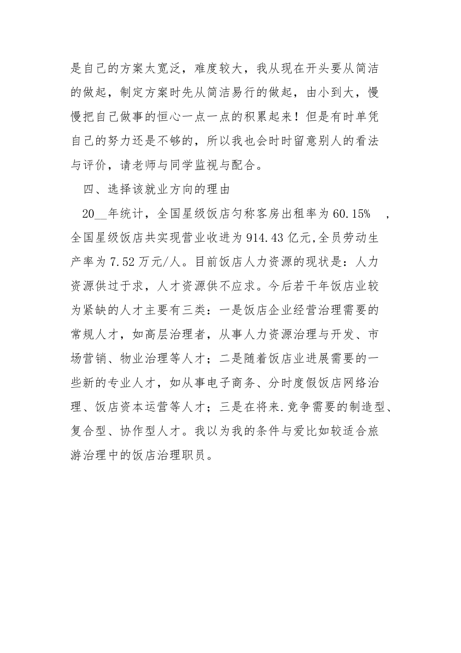 202_年酒店管理专业在校生的职业生涯规划书.docx_第3页