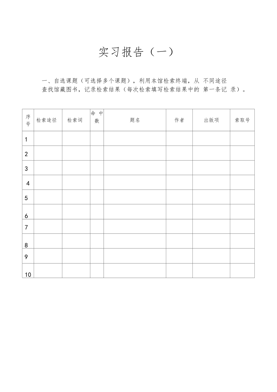 文献检索课实习报告范文.doc_第3页