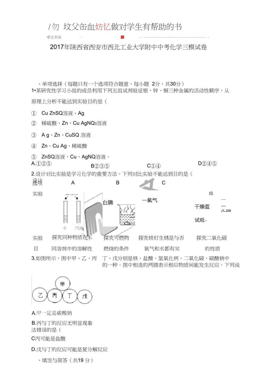 2017年陕西省西安市西北工业大学附中中考化学三模试卷.docx_第1页