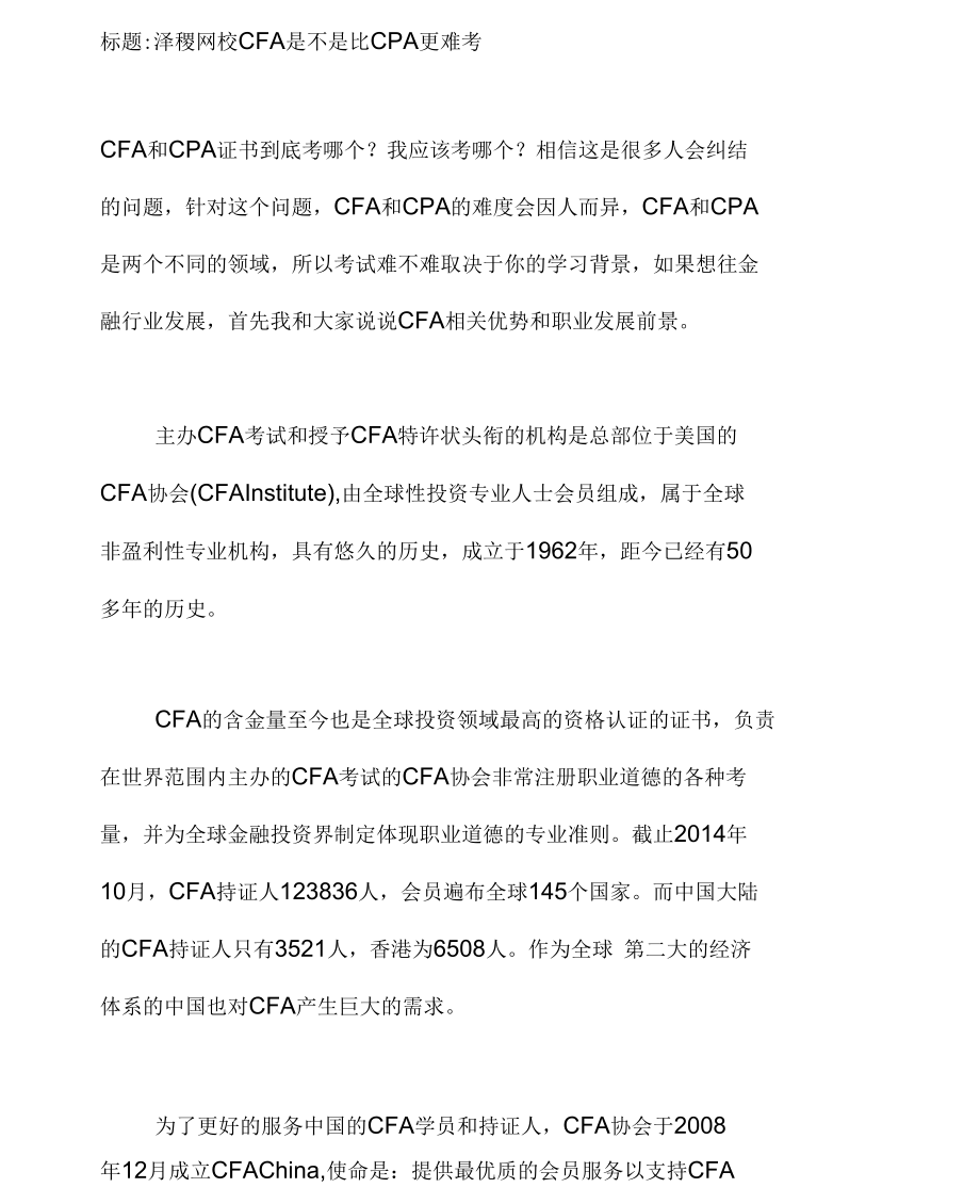 泽稷网校CFA是不是比CPA更难考.doc_第1页