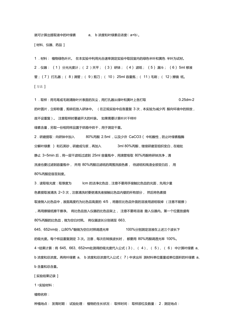 植物中叶绿素含量的测定.doc_第2页