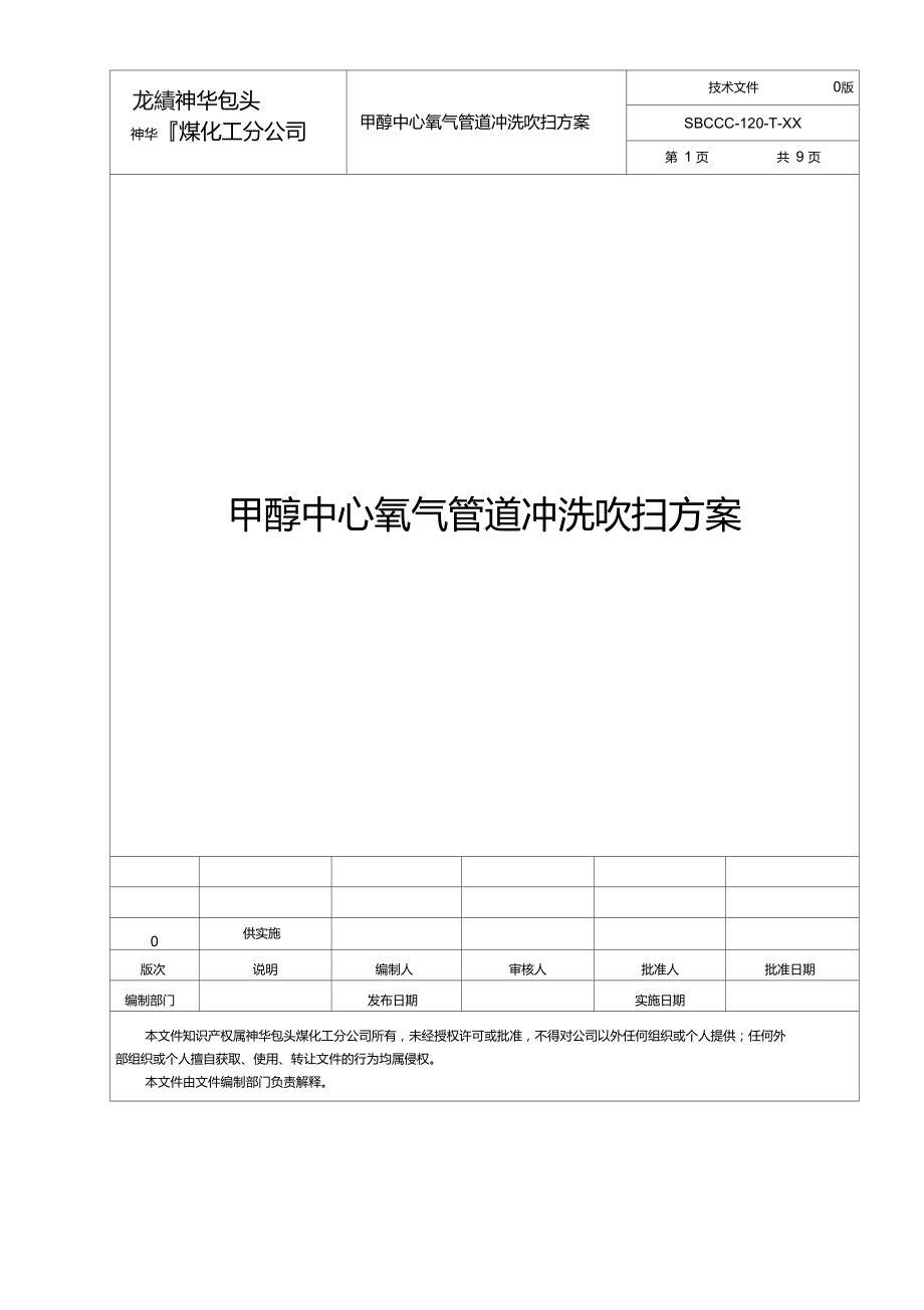 氧气管道冲洗吹扫方案(修改).doc_第1页