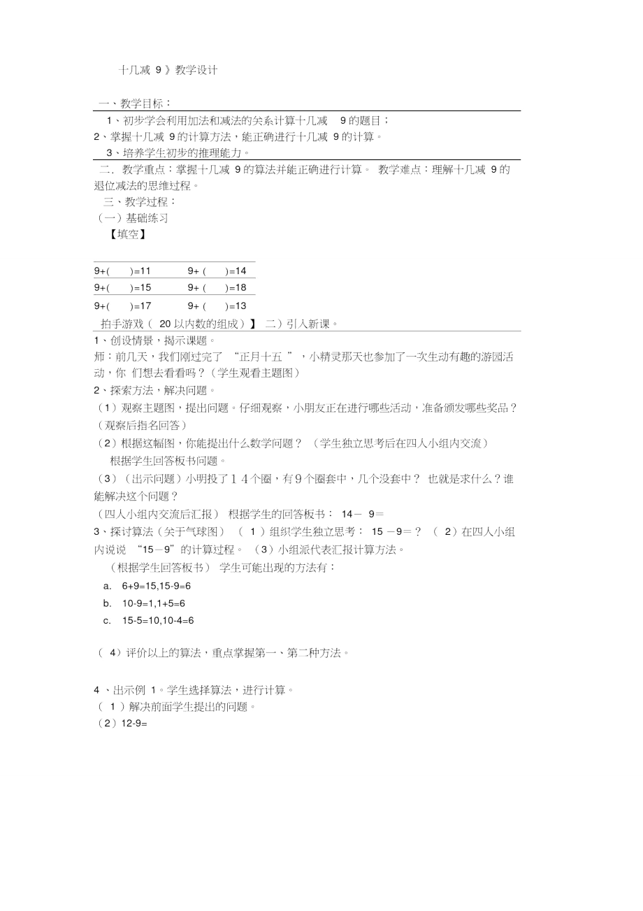 教学设计《十几减9》教学设计.doc_第1页