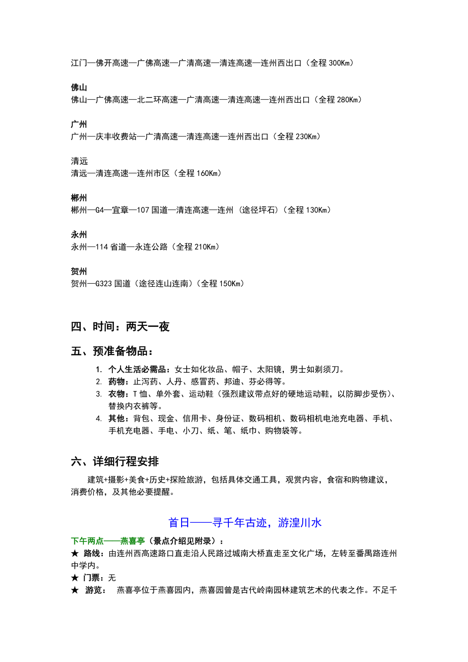 连州自驾游攻略设计.docx_第2页