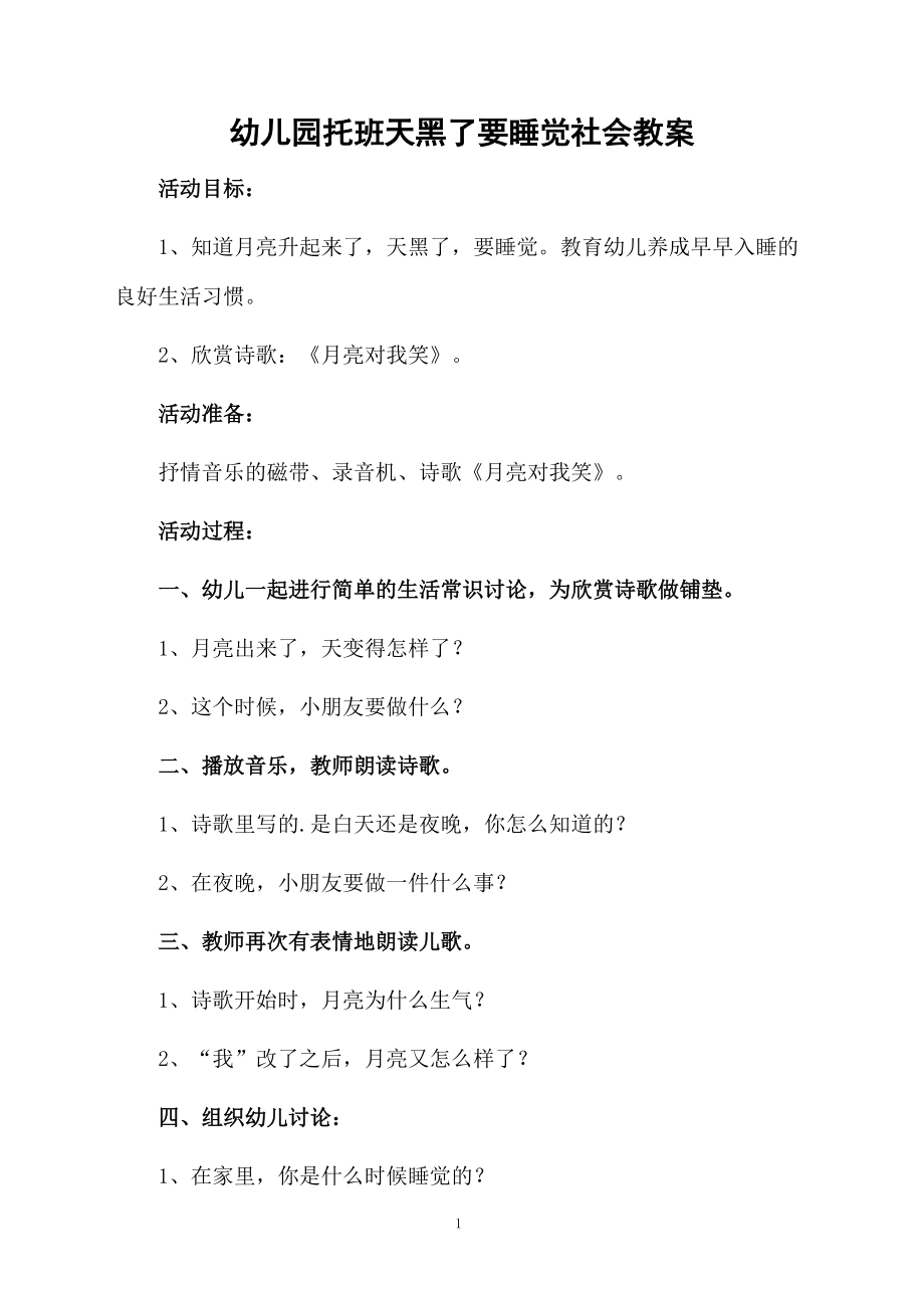 幼儿园托班天黑了要睡觉社会教案.docx_第1页