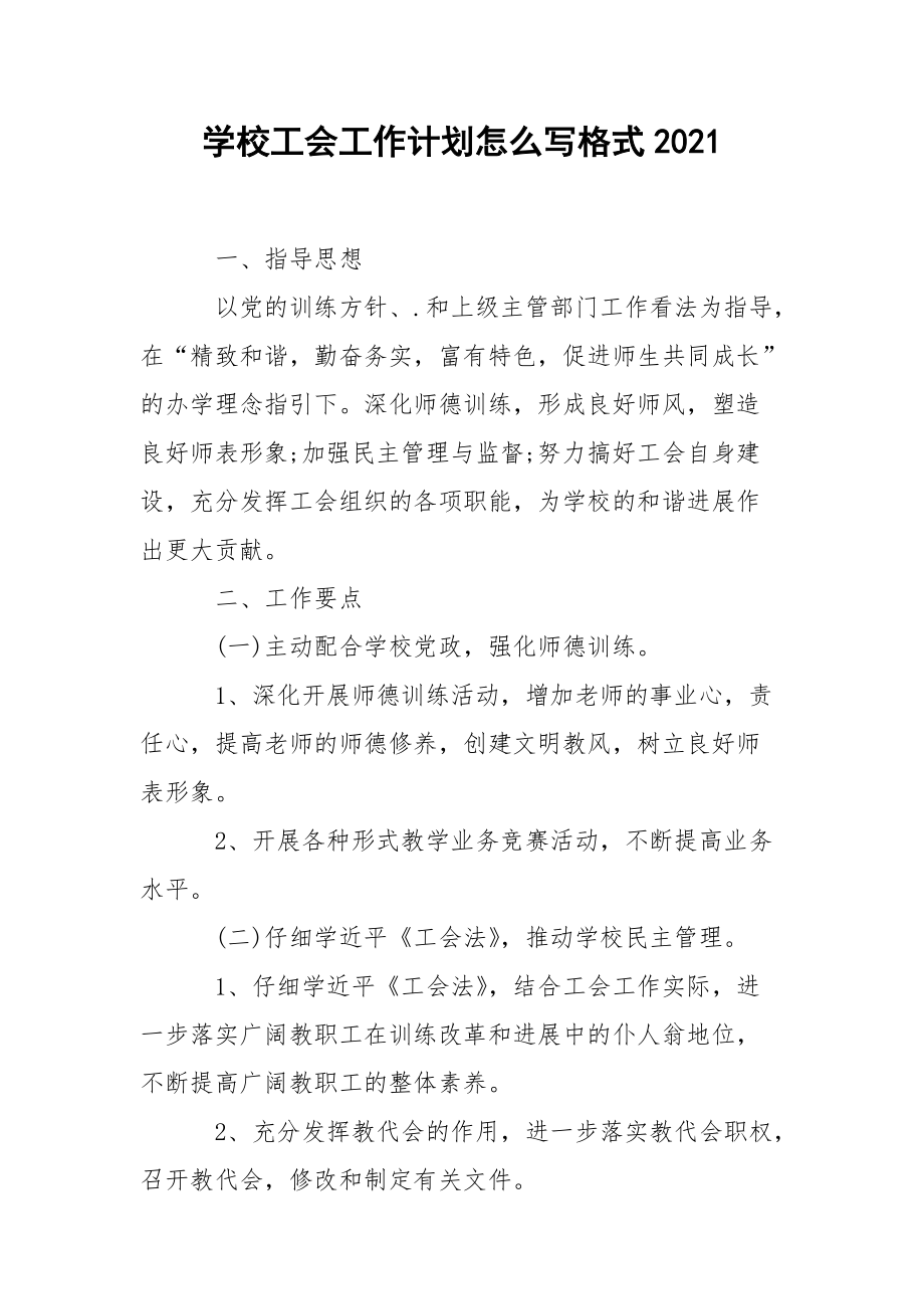 学校工会工作计划怎么写格式2021.docx_第1页