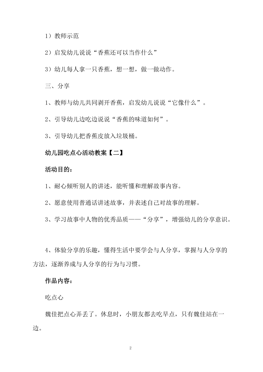 幼儿园吃点心活动教案.docx_第2页