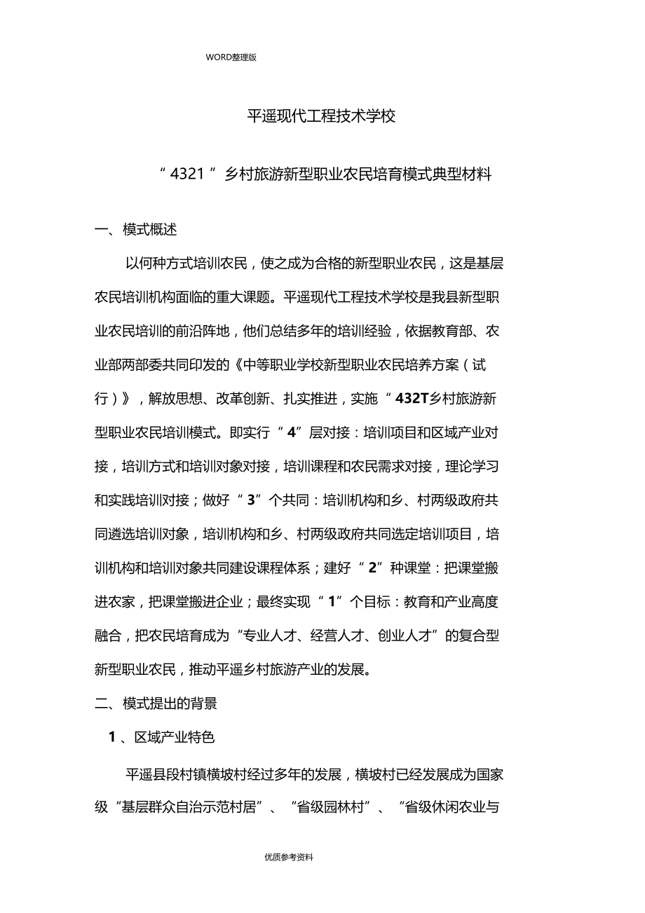 新型职业农民培育模式典型材料.doc_第1页