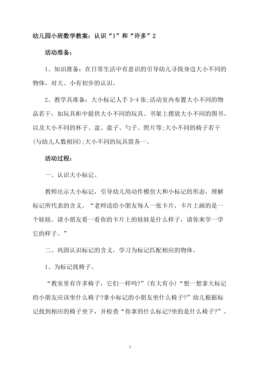 幼儿园小班数学教案：认识“1”和“许多”.docx_第3页