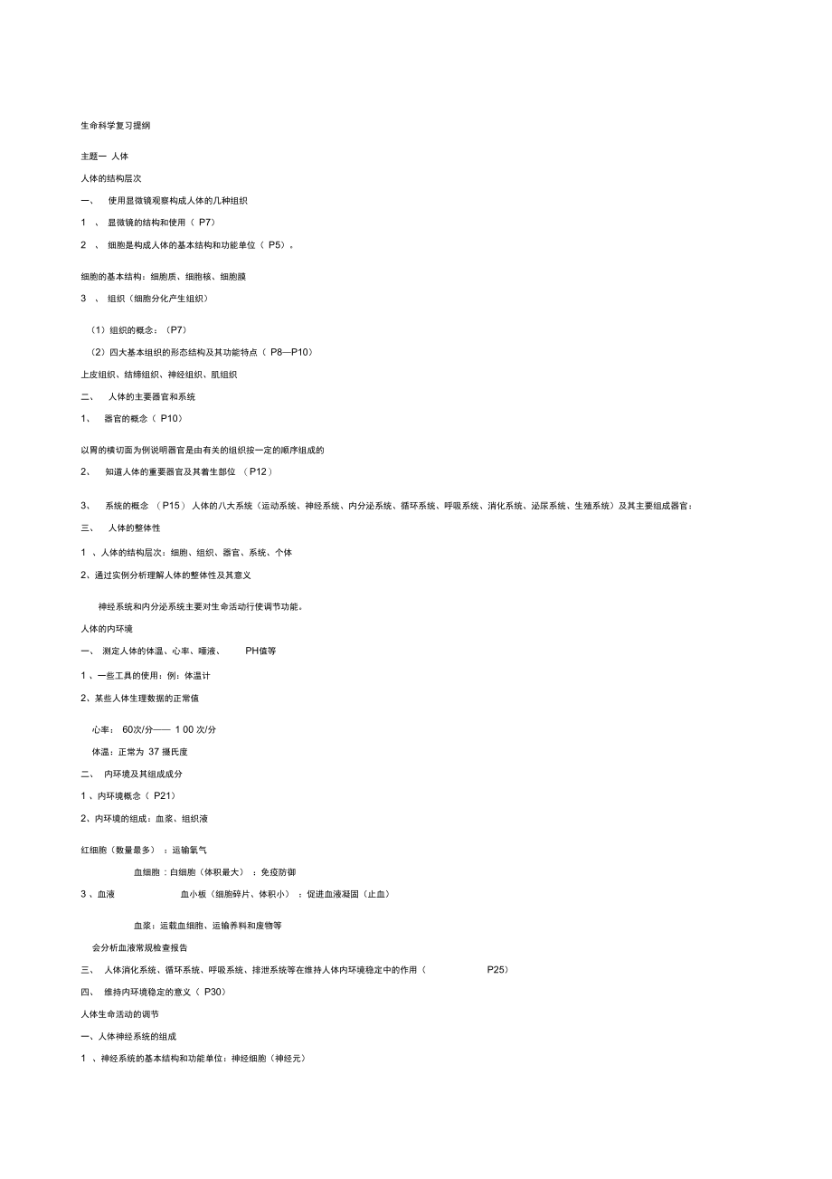 沪教版生命科学复习提纲.doc_第1页