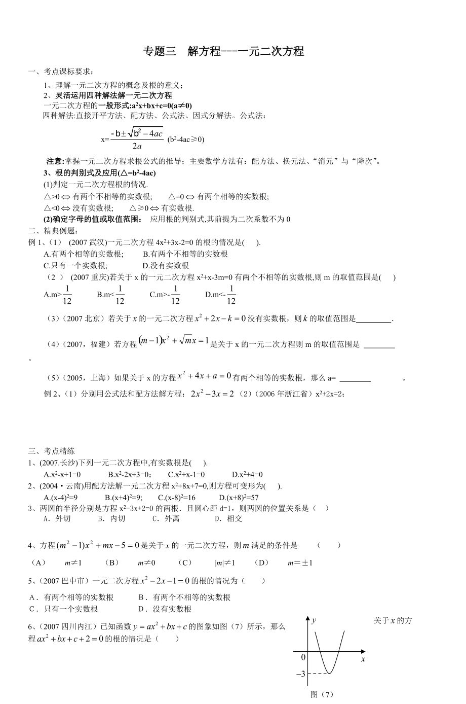 专题三解方程一元二次方程_.docx_第1页