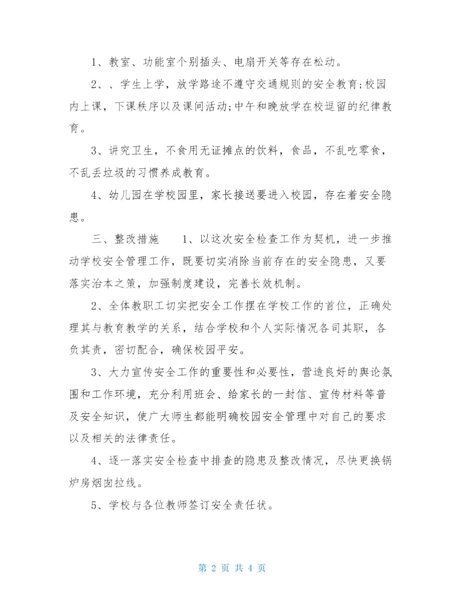 学校安全生产总结报告-学校安全隐患排查总结报告范文.doc_第2页