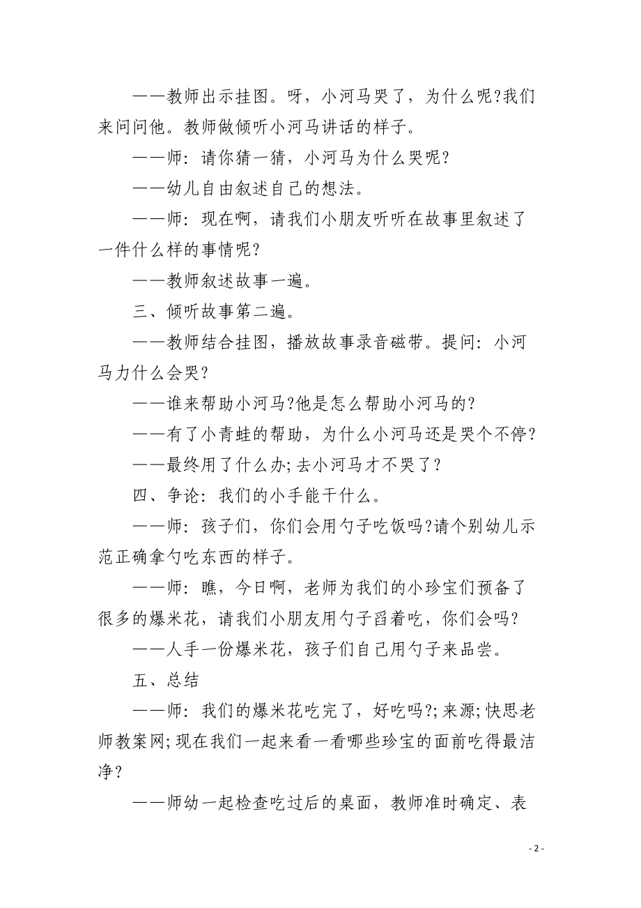 幼儿园小班语言课教案《不爱用手的小河马》含反思.docx_第2页