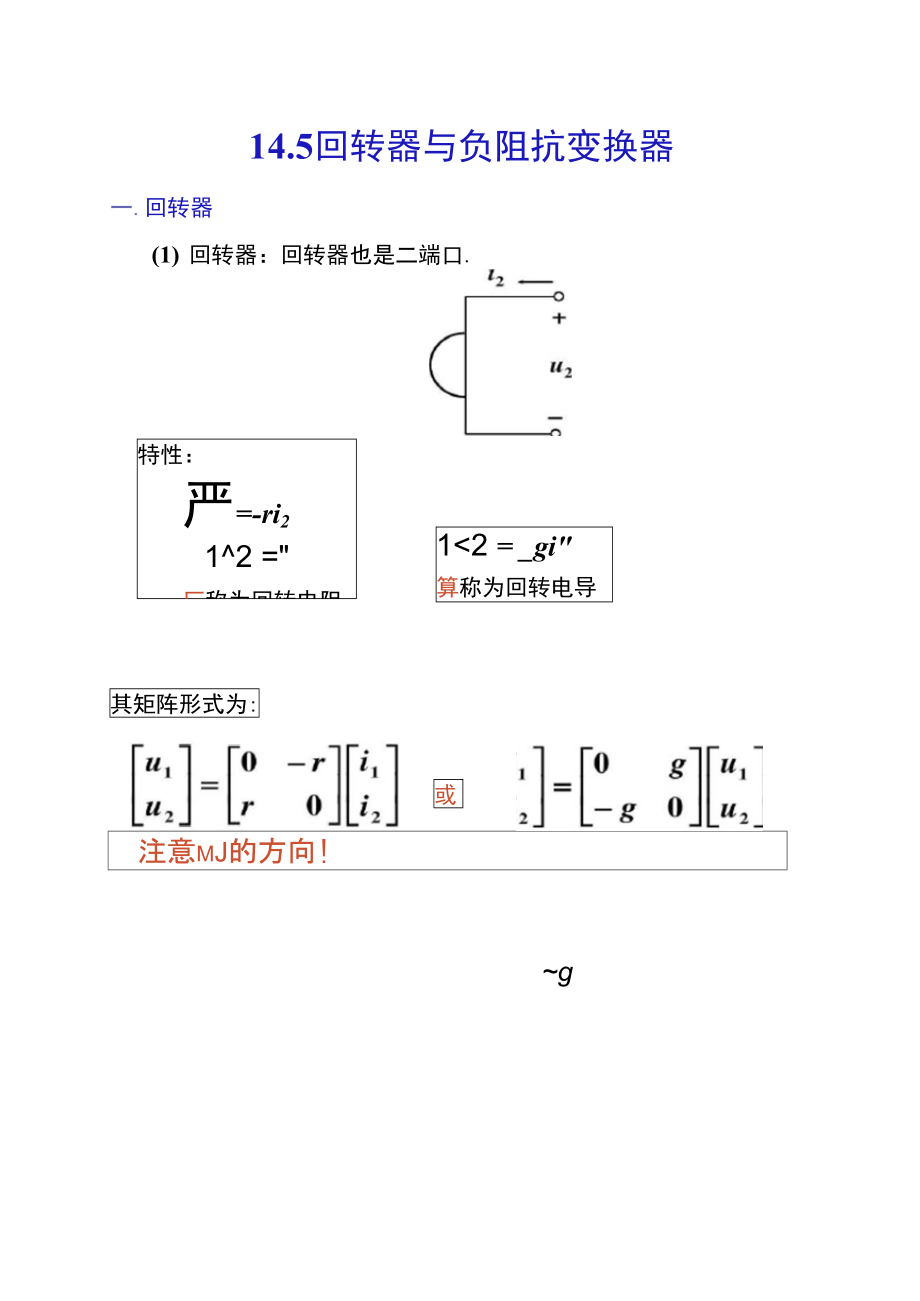 145回转器和负阻抗变换器.doc_第1页