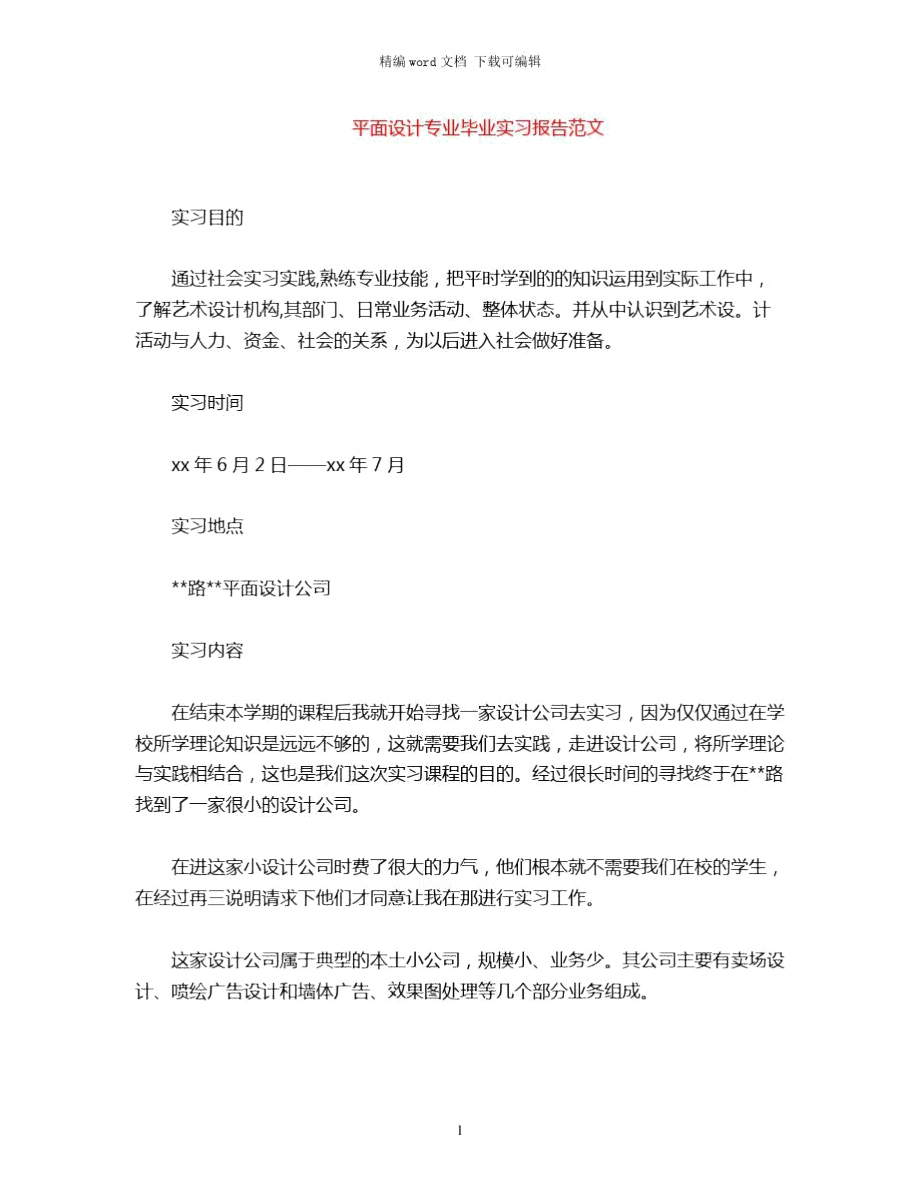 2021年计算机毕业生顶岗实习报告word版.doc_第1页