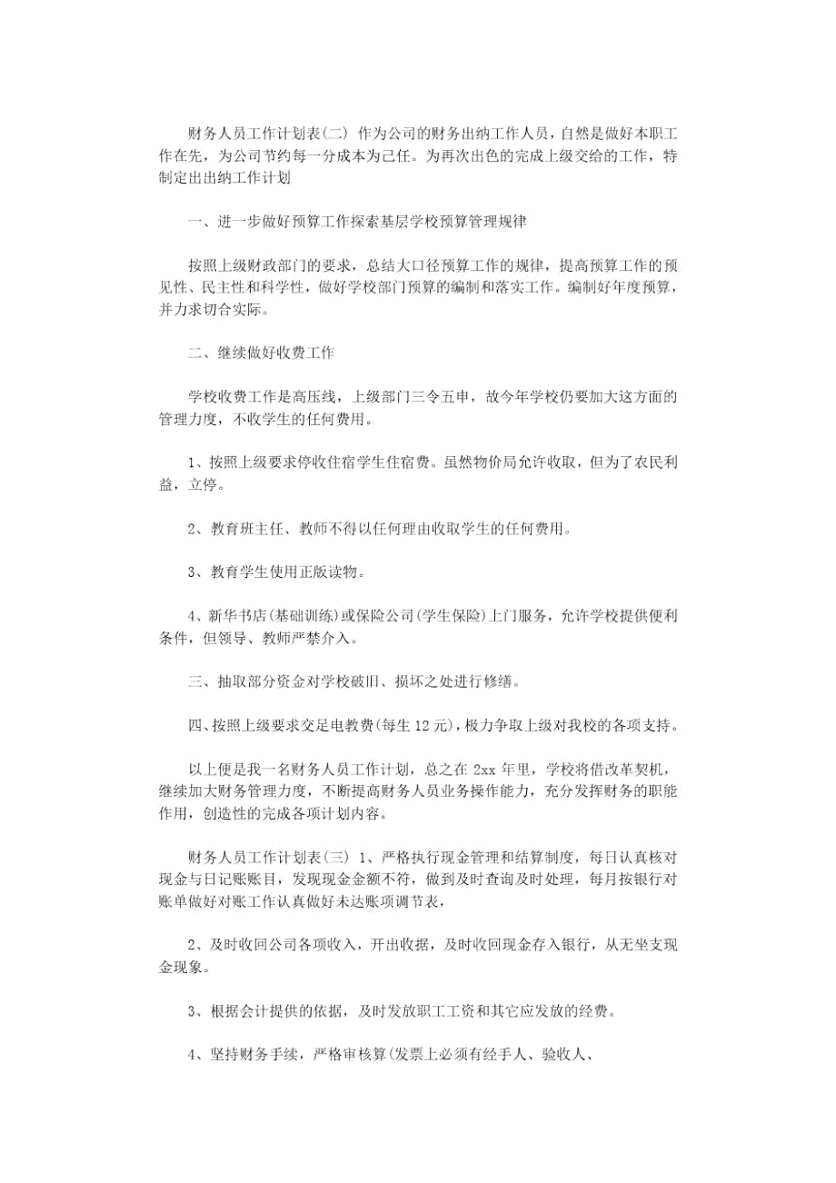 2021年财务人员工作计划表范文.doc_第2页