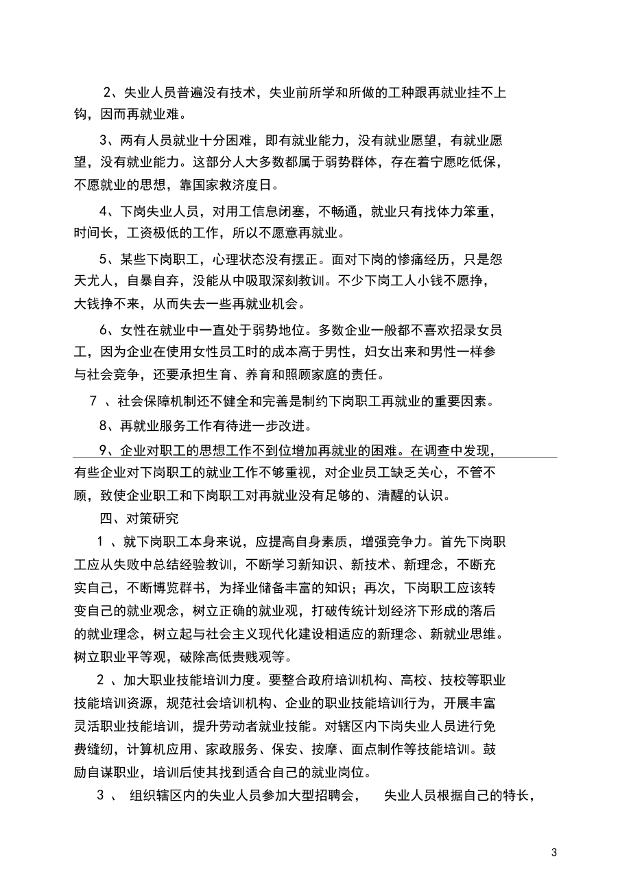 (完整版)关于下岗职工再就业问题调查分析报告.docx_第3页