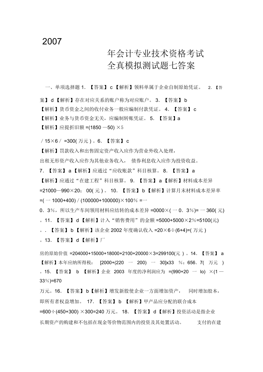 2007年会计专业技术资格考试全真模拟测试题七答案.doc_第1页