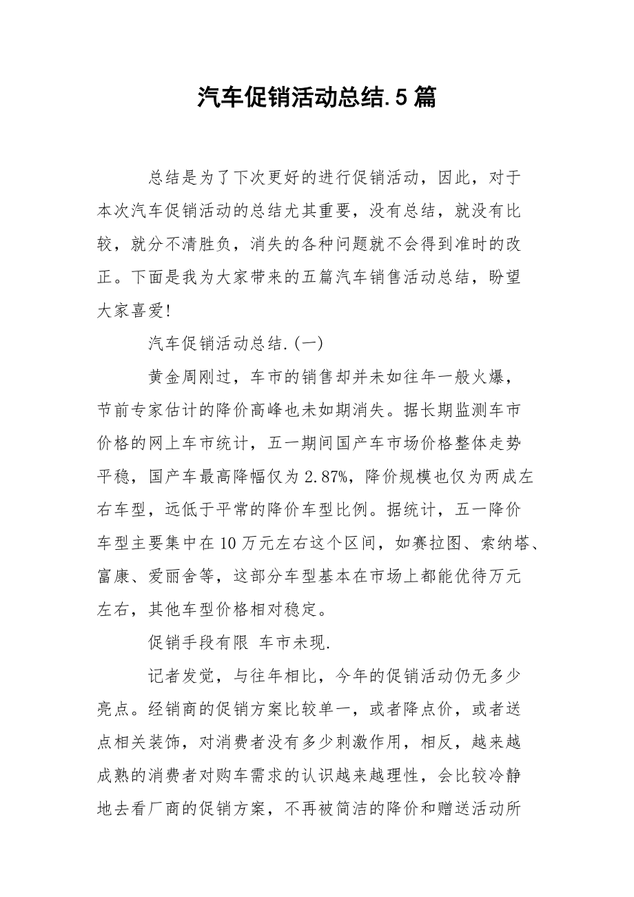 202_年汽车促销活动总结5篇.docx_第1页