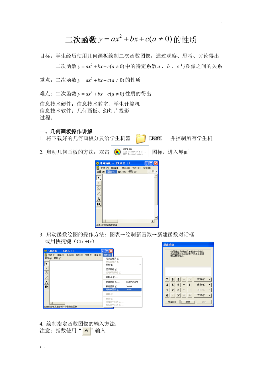 利用几何画板探究二次函数一般式的性质.docx_第1页