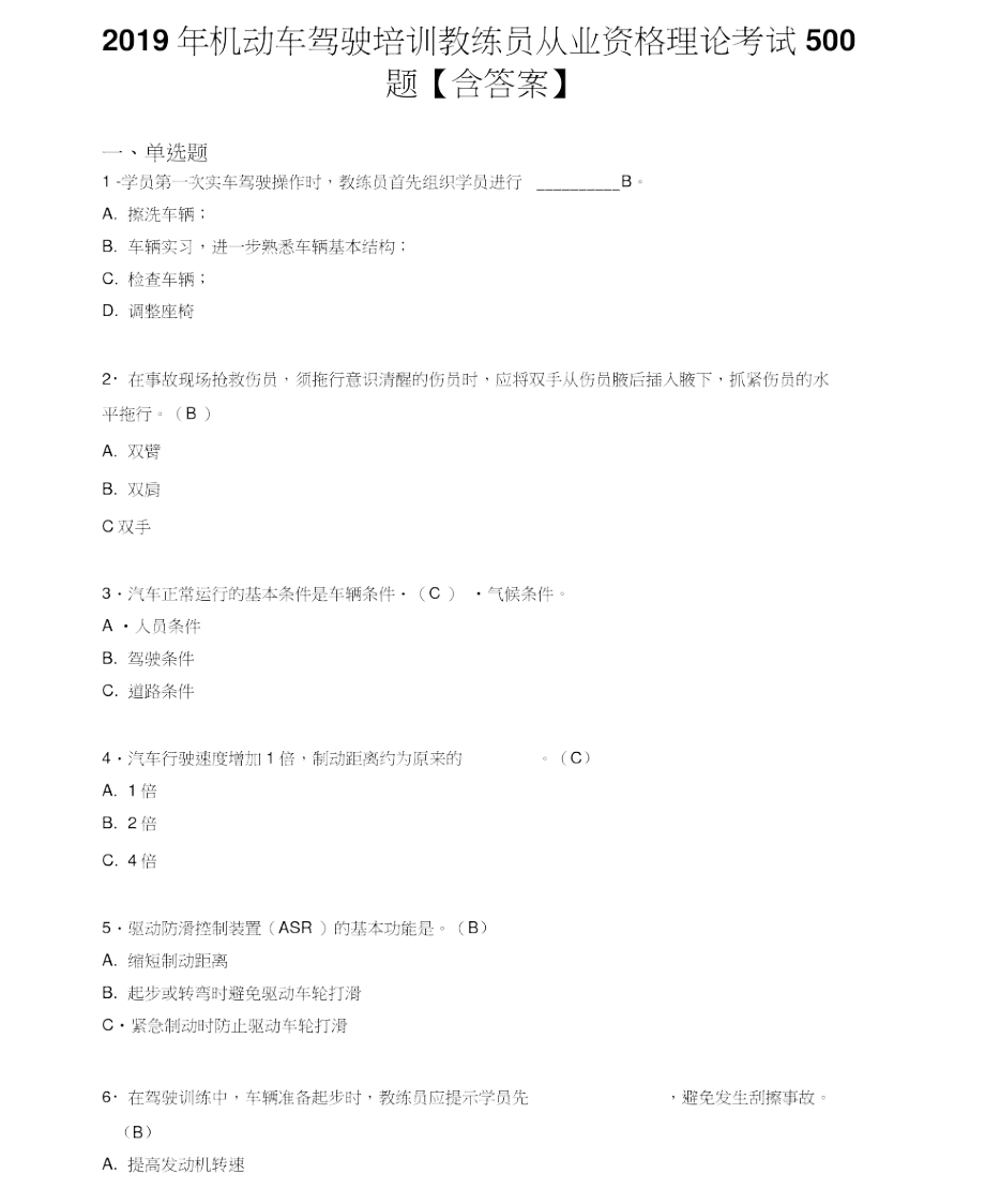 最新2019年机动车驾驶培训教练员从业资格理论考试题库500题.doc_第1页