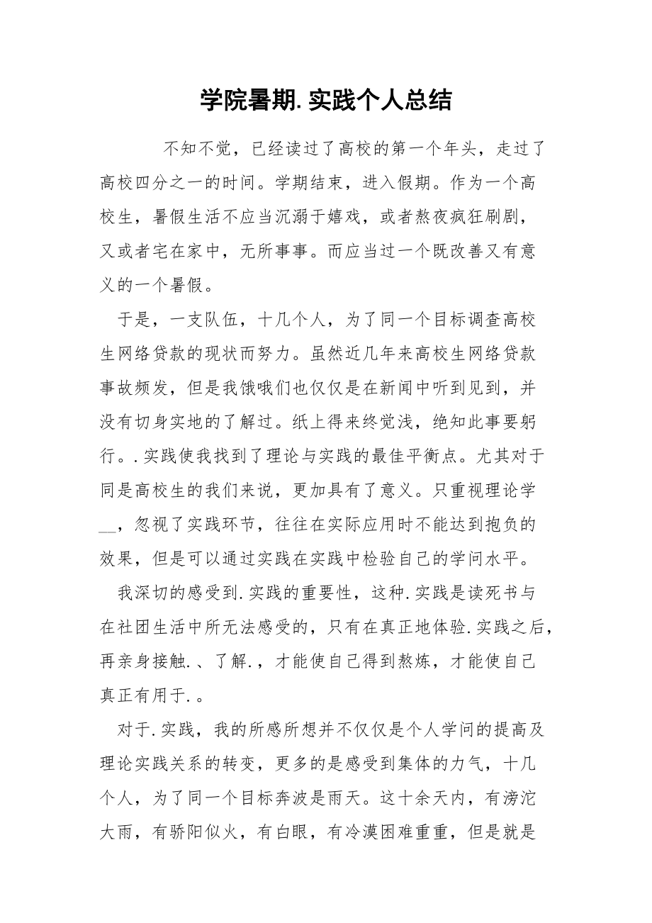 202_年学院暑期实践个人总结.docx_第1页