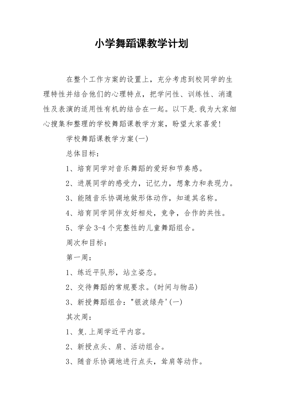 小学舞蹈课教学计划.docx_第1页