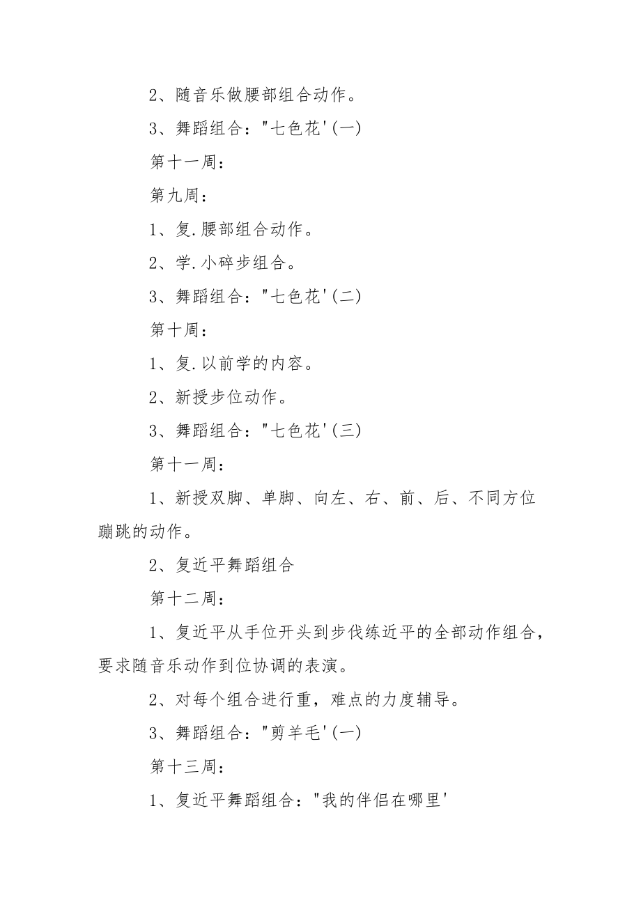 小学舞蹈课教学计划.docx_第3页