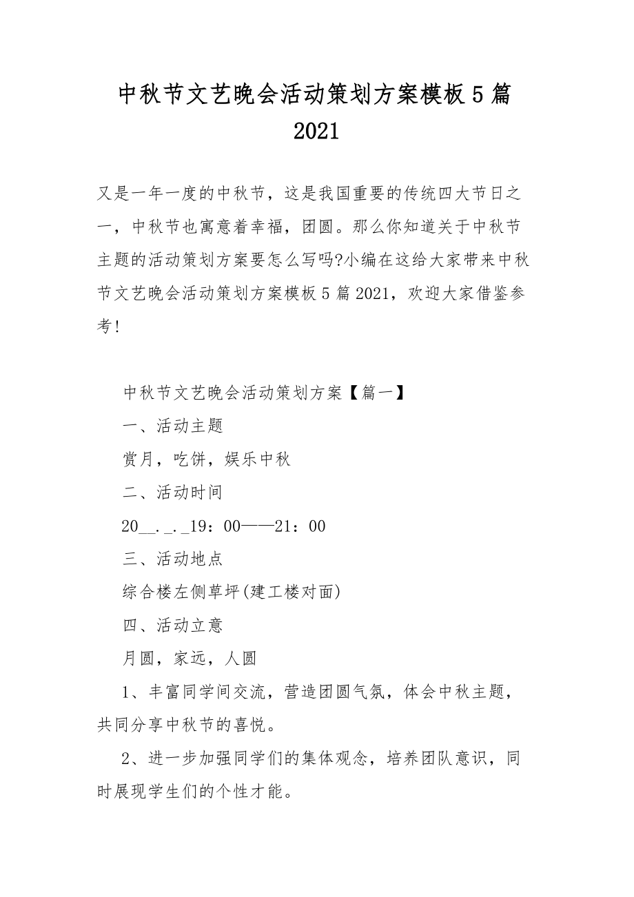 中秋节文艺晚会活动策划活动方案模板5篇2021.docx_第1页