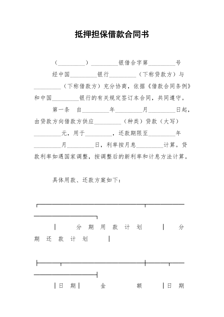 202_年抵押担保借款合同书.docx_第1页