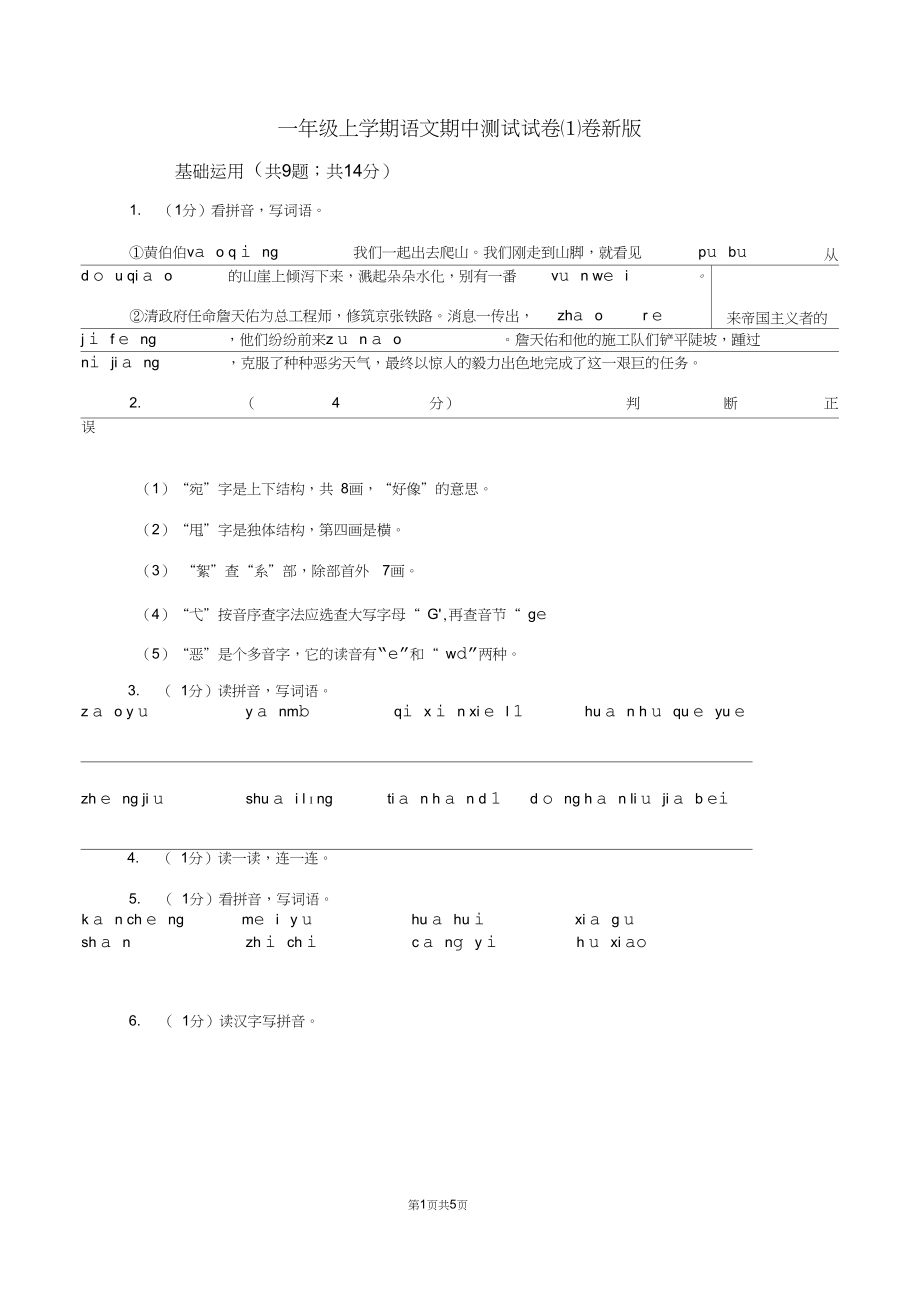 一年级上学期语文期中测试试卷(I)卷新版.docx_第1页