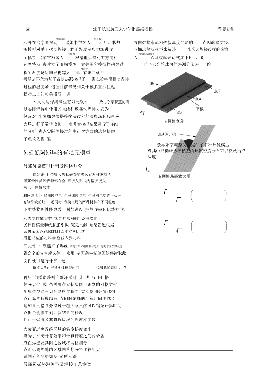 搭接接头直线往返摆动焊温度及应力场的数值模拟.doc_第3页