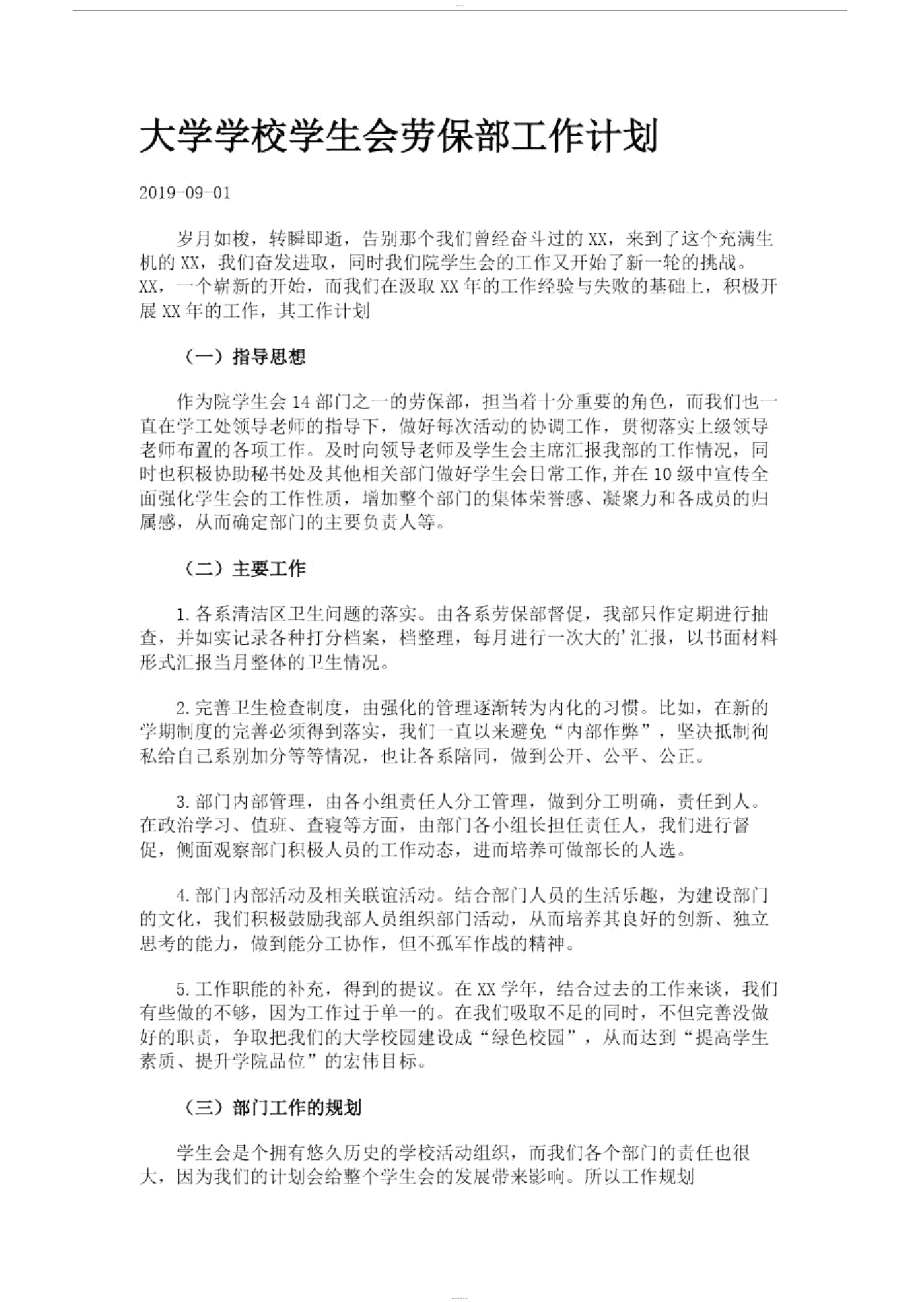 大学学校学生会劳保部工作计划2..doc_第1页