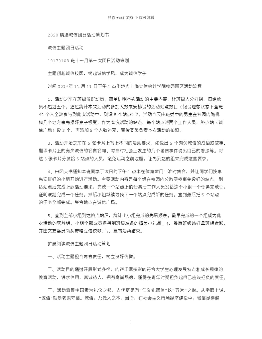 2021年诚信主题团日活动.doc_第1页