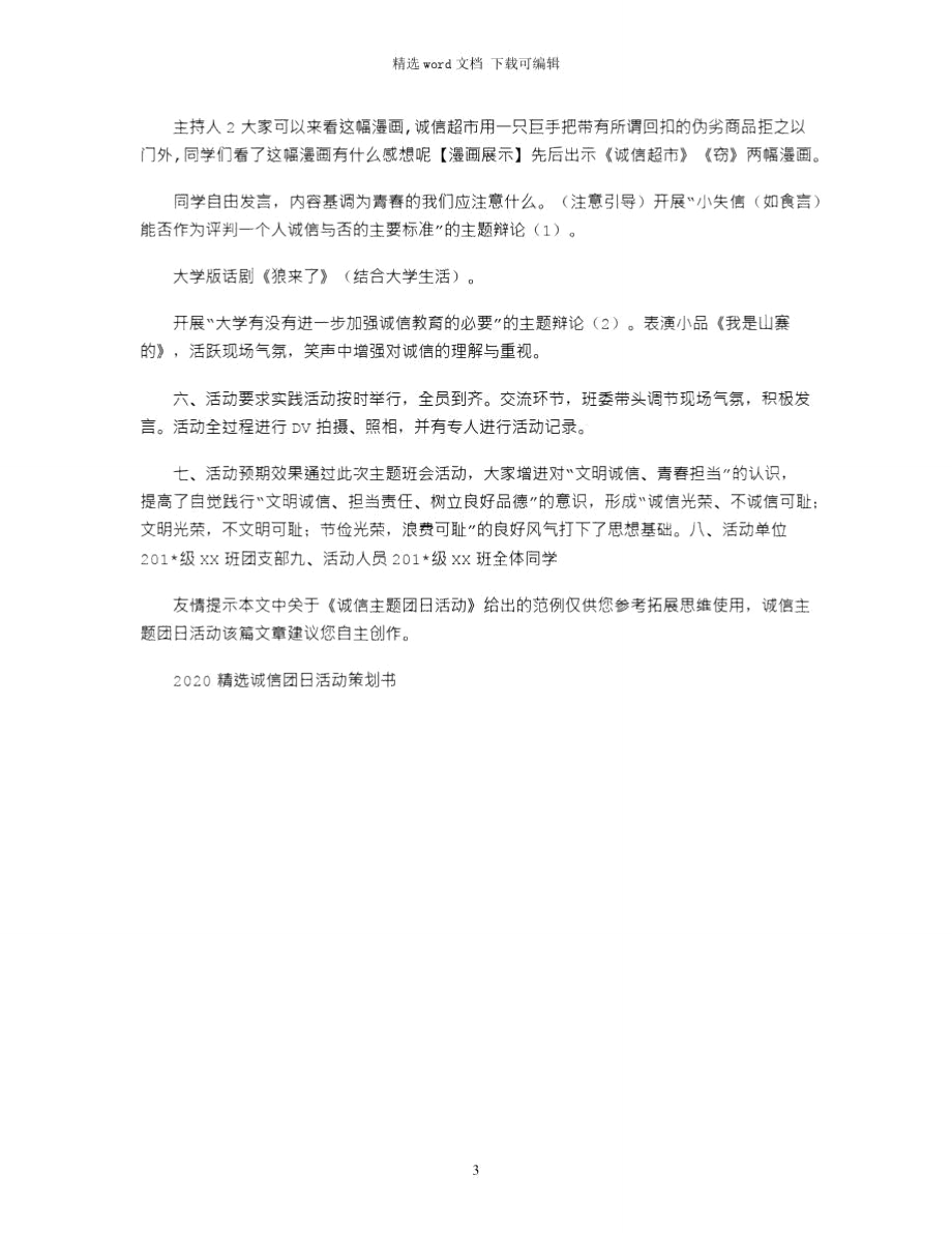 2021年诚信主题团日活动.doc_第3页