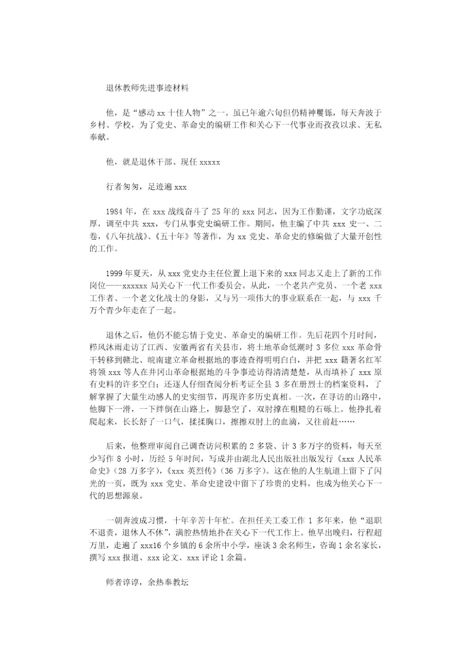 2021年退休教师先进事迹材料.doc_第1页