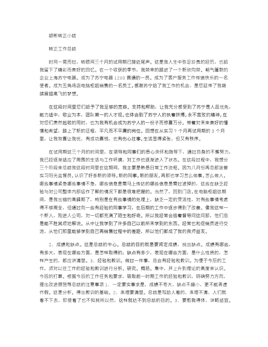 2021年胡彬转正小结.doc_第1页