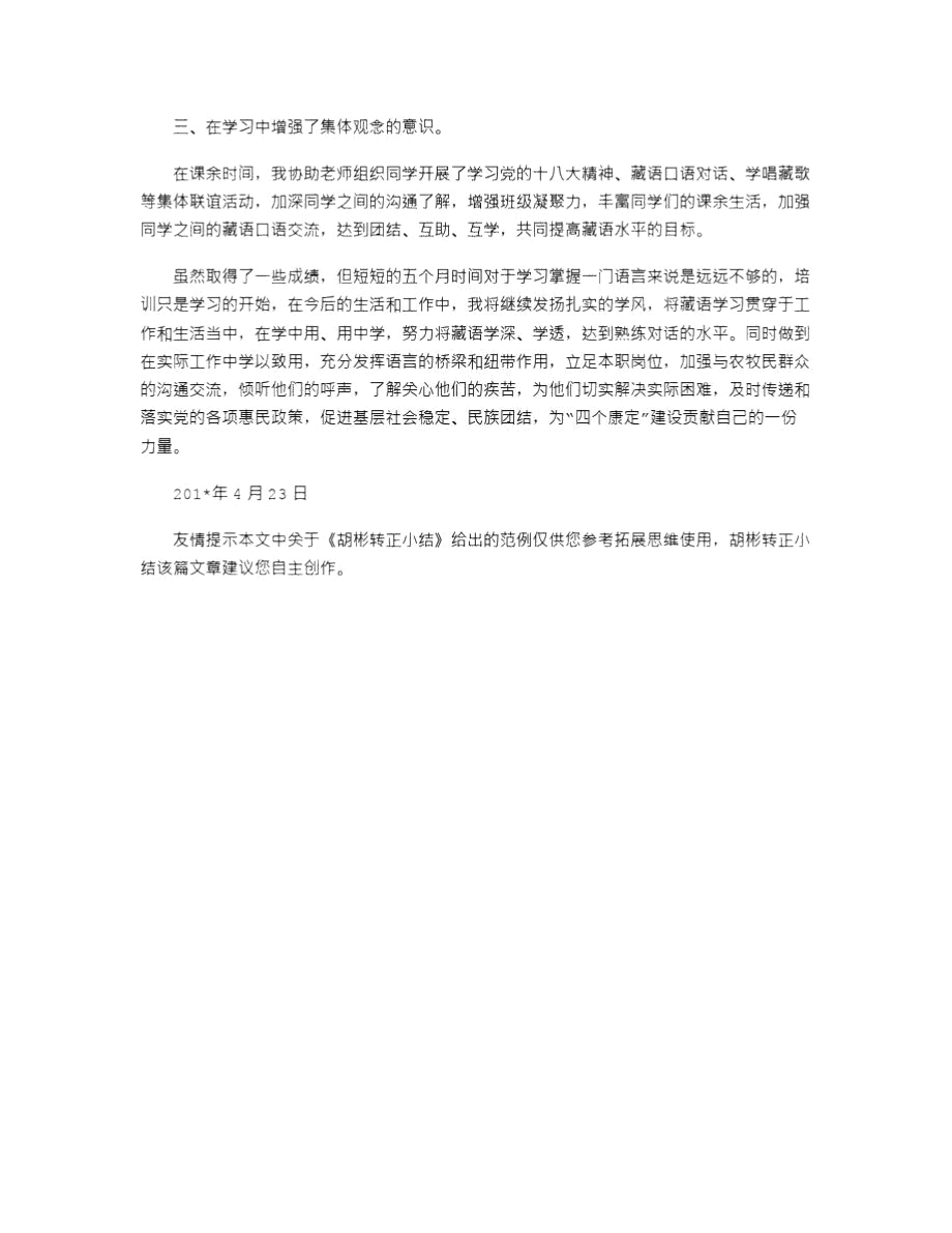 2021年胡彬转正小结.doc_第3页