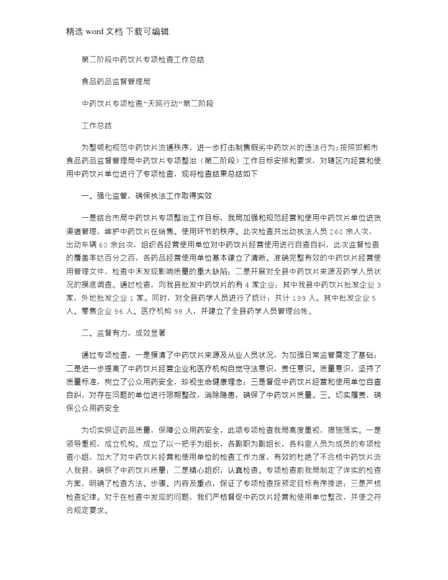 2021年第二阶段中药饮片专项检查工作总结.doc_第1页