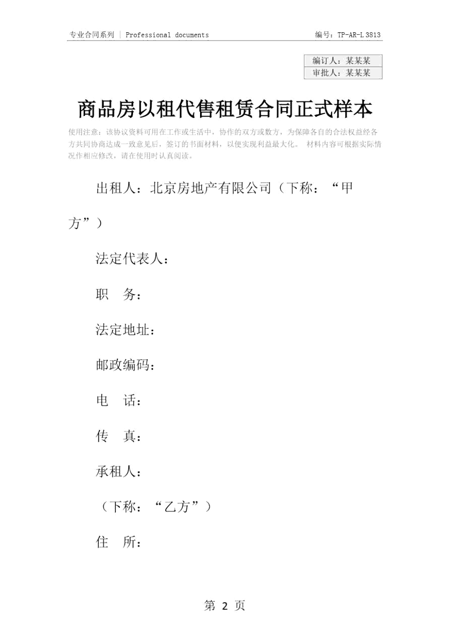 商品房以租代售租赁合同正式样本.doc_第2页