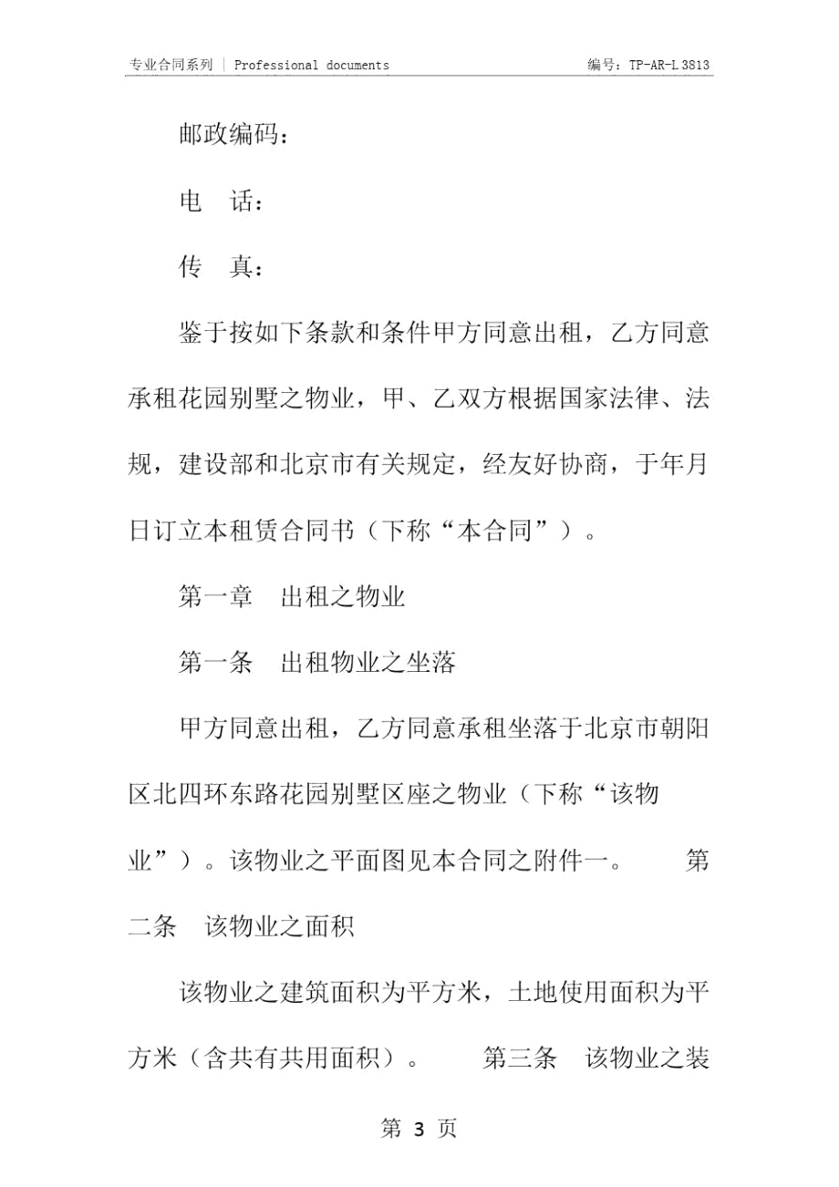 商品房以租代售租赁合同正式样本.doc_第3页