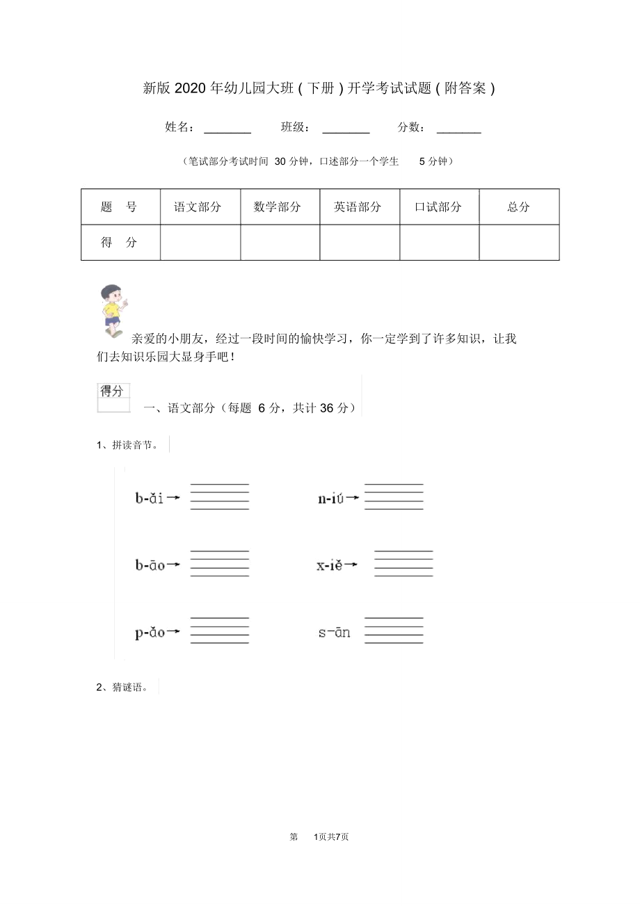 新版2020年幼儿园大班(下册)开学考试试题(附答案).doc_第1页