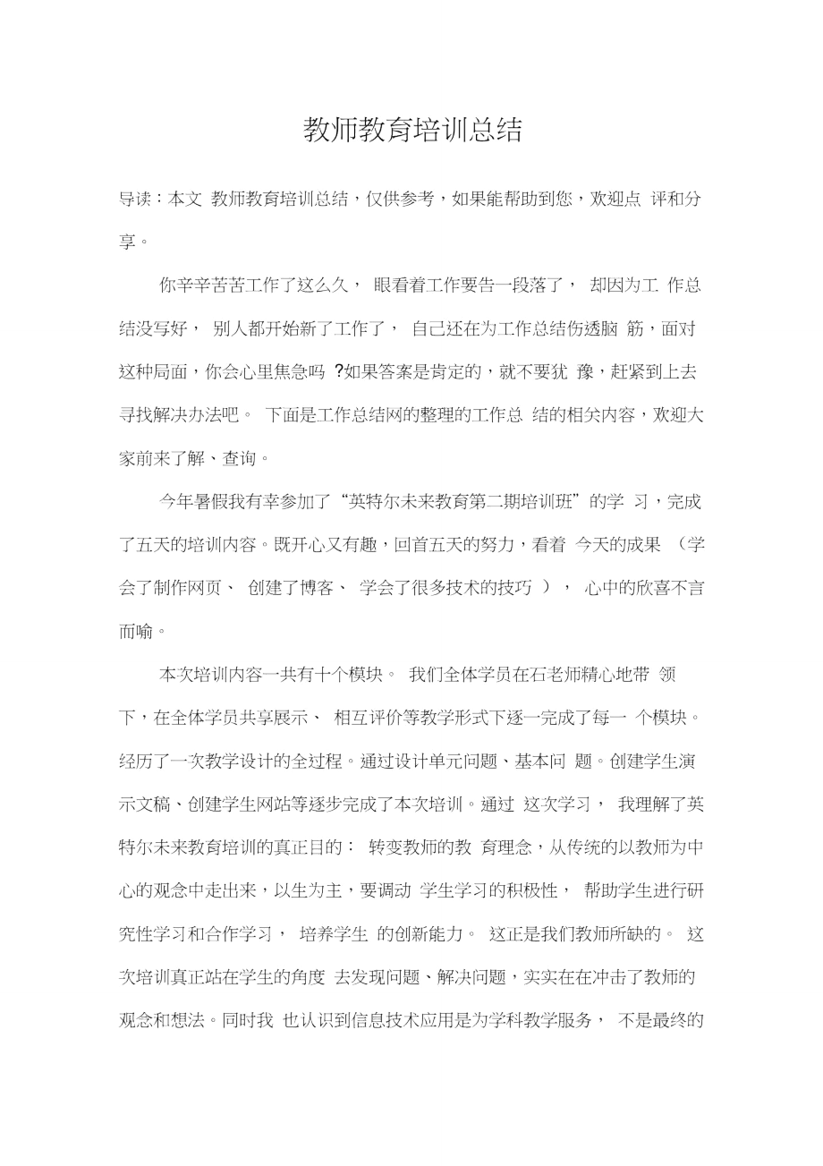 教师教育培训总结.doc_第1页