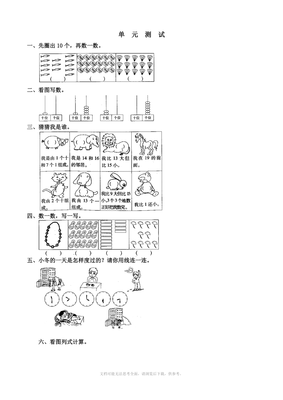 一年级上册数学单元试卷：第八单元.doc_第1页