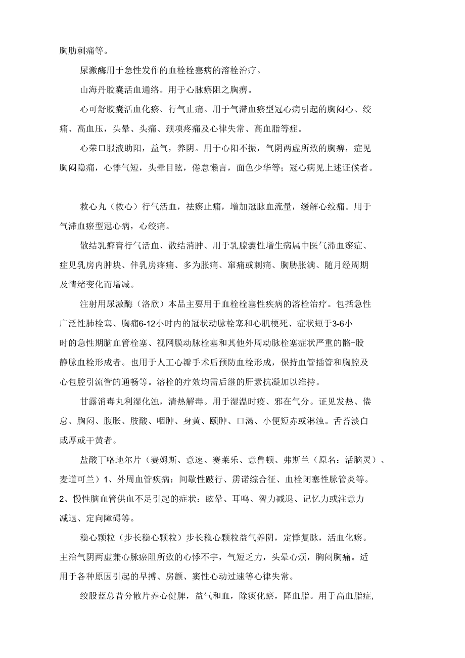 治疗胸闷和胸痛的中成药物列表.doc_第2页