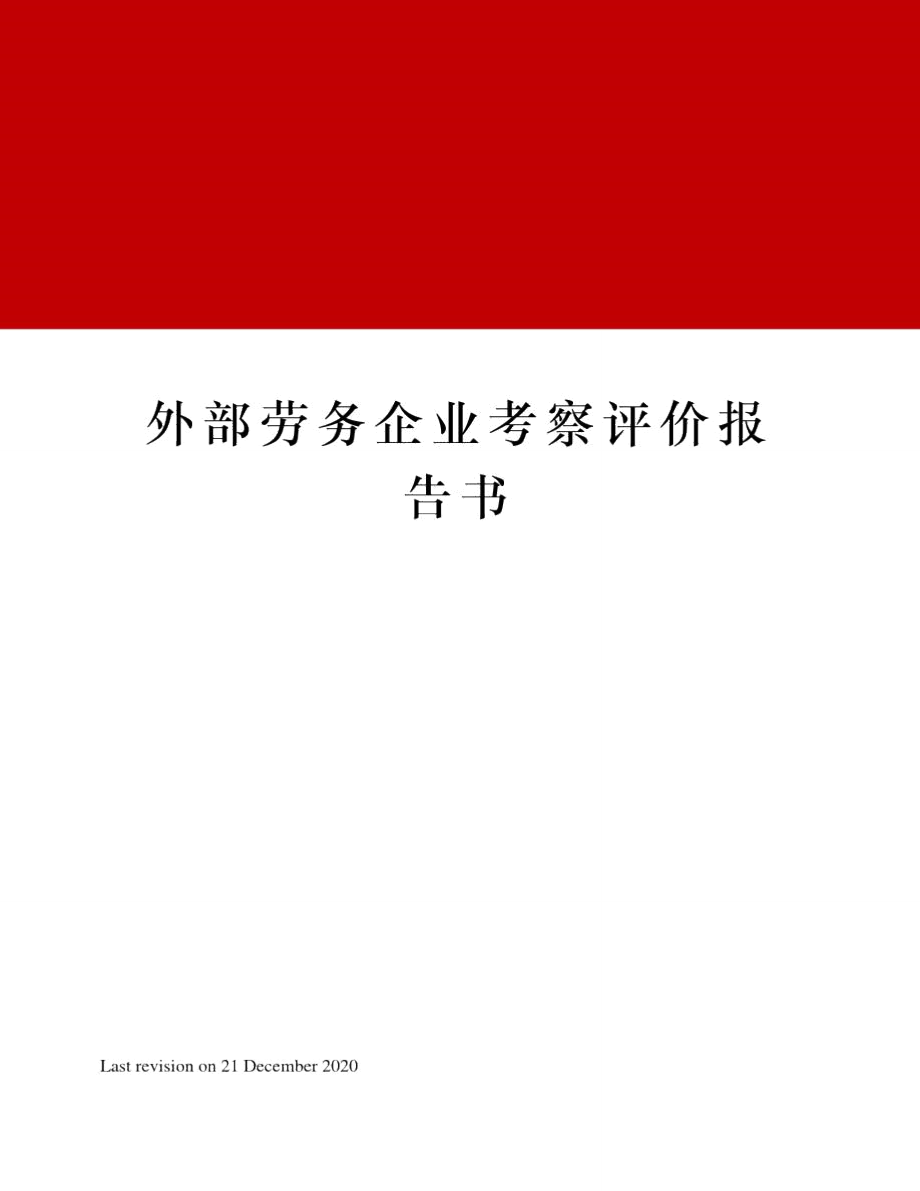 外部劳务企业考察评价报告书.doc_第1页