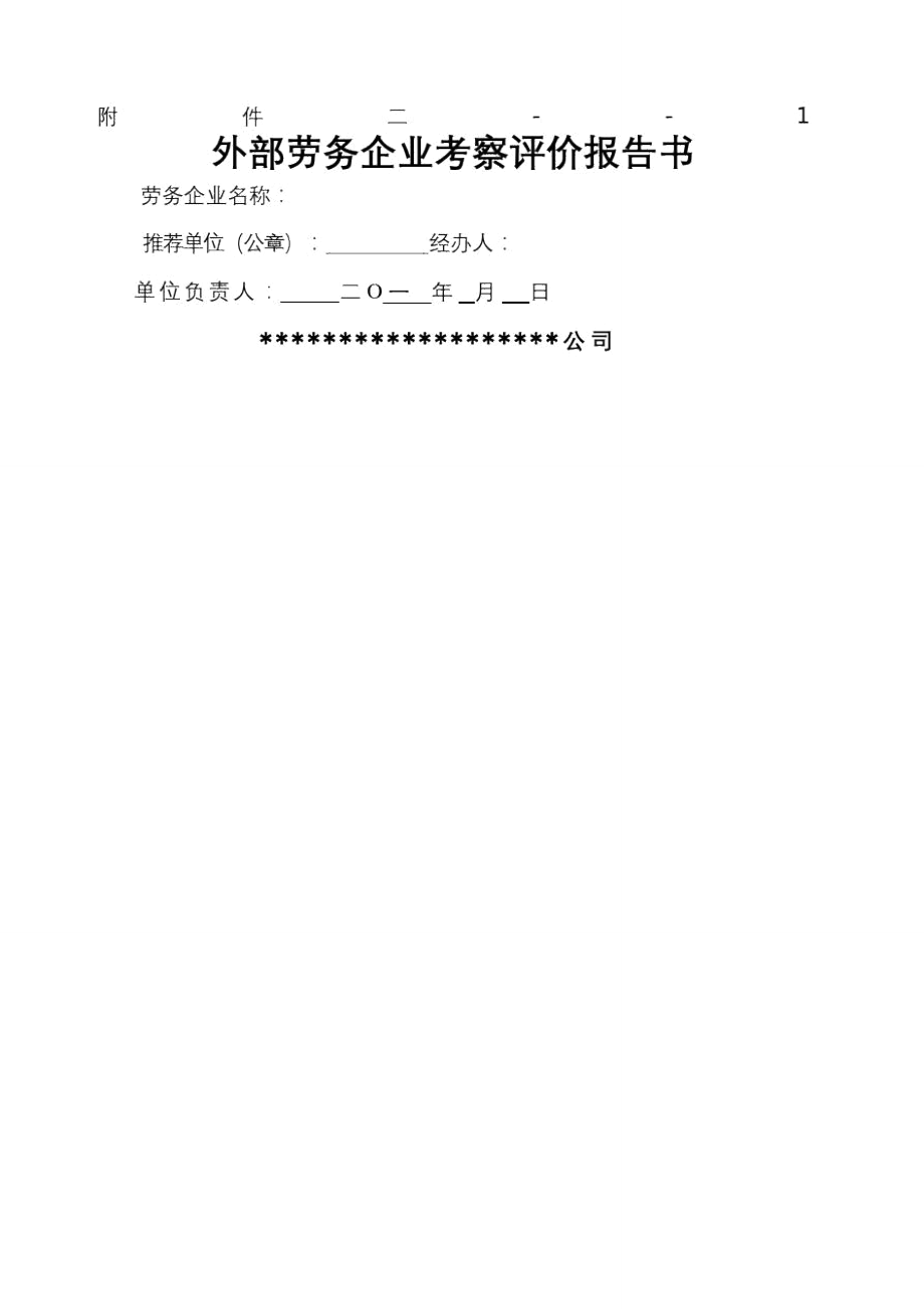 外部劳务企业考察评价报告书.doc_第2页