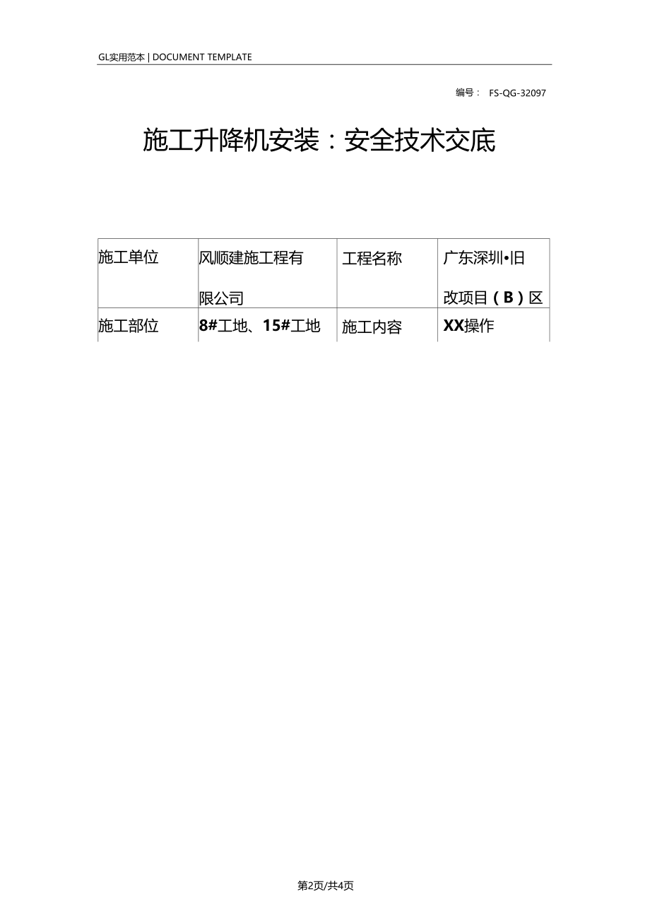 施工升降机安装-安全技术交底记录.doc_第2页